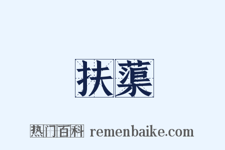 扶蕖是什么意思的图片